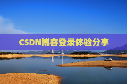 CSDN博客登录体验分享